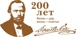 посвященный 200-летию Ф.М.Достоевского