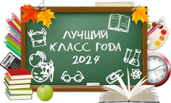 Класс года 2024.png